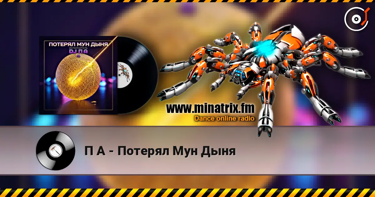 П А - Потерял Мун Дыня 高品质在线收听 | Minatrix.FM
