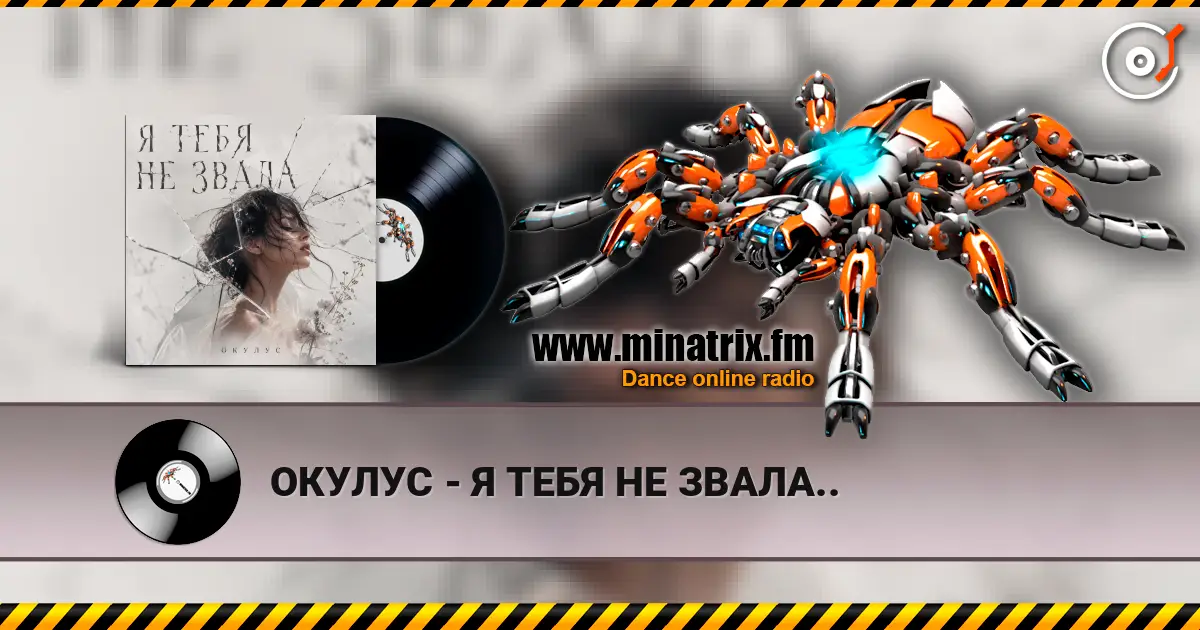ОКУЛУС - Я ТЕБЯ НЕ ЗВАЛА.. 高品质在线收听 | Minatrix.FM