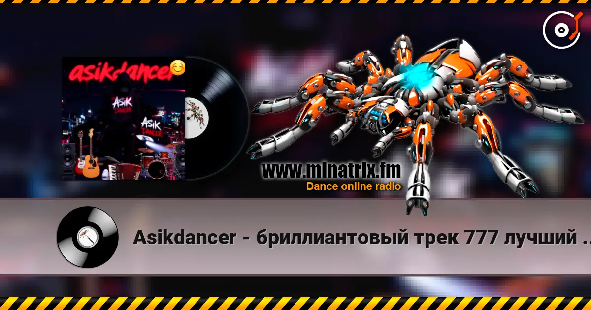 Asikdancer - бриллиантовый трек 777 лучший трек 2026 高品质在线收听 | Minatrix.FM