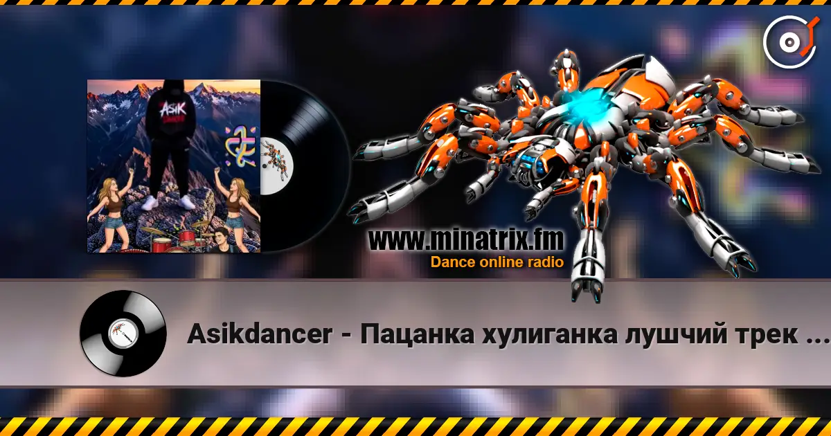 Asikdancer - Пацанка хулиганка лушчий трек 2026 高品质在线收听 | Minatrix.FM