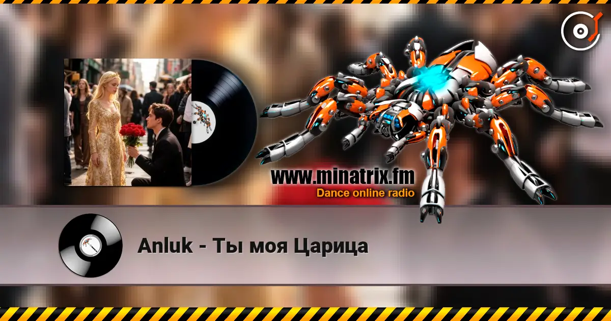 Anluk - Ты моя Царица 高品质在线收听 | Minatrix.FM