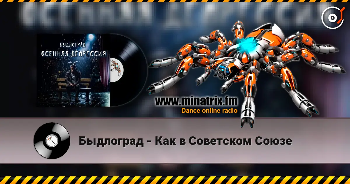 Быдлоград - Как в Советском Союзе 高品质在线收听 | Minatrix.FM