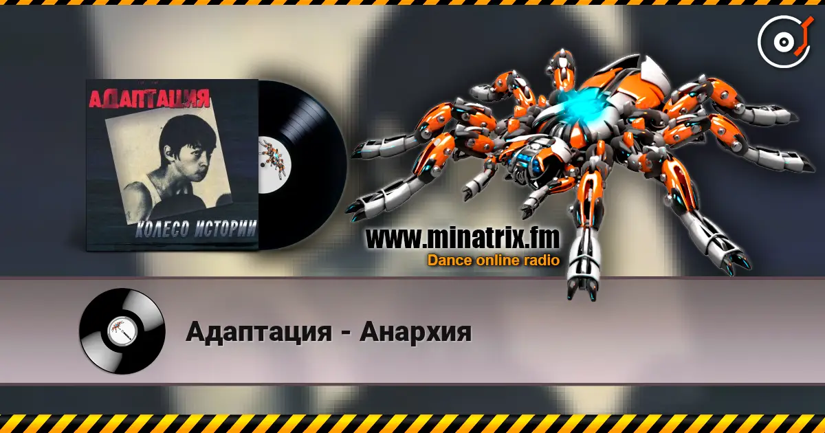 Адаптация - Анархия 高品质在线收听 | Minatrix.FM