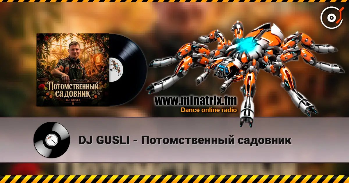 DJ GUSLI - Потомственный садовник 高品质在线收听 | Minatrix.FM