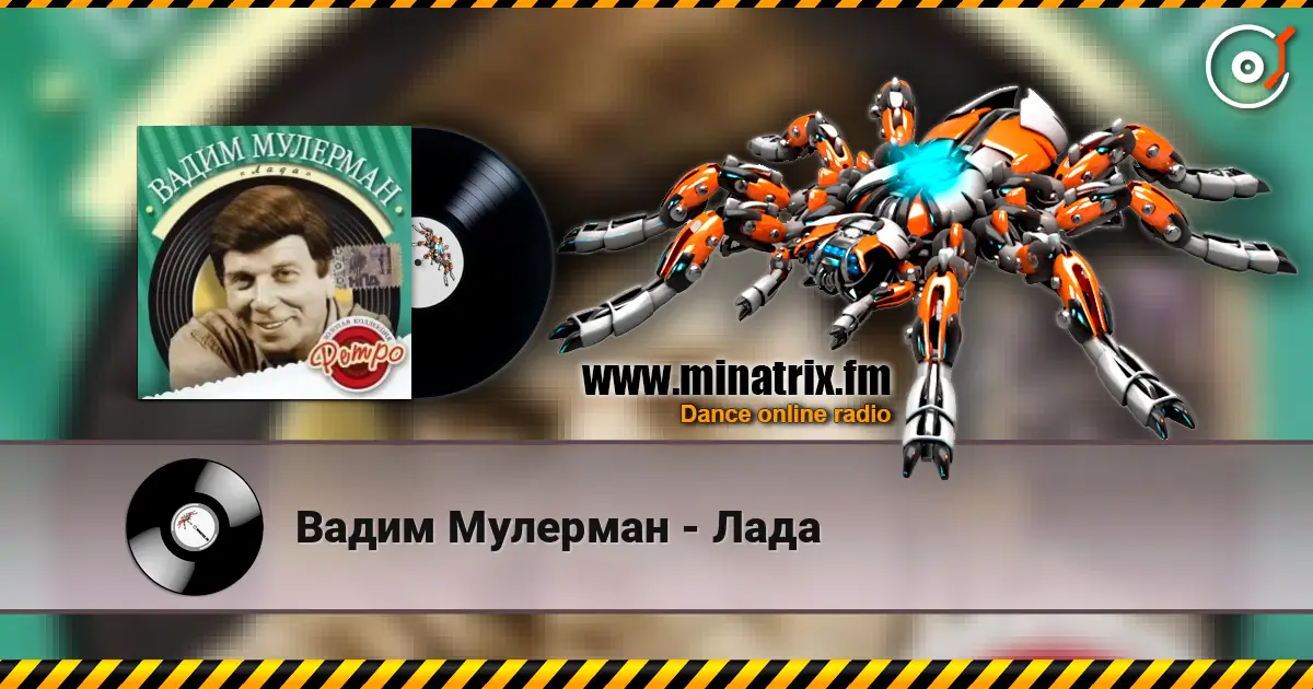 Вадим Мулерман - Лада 高品质在线收听 | Minatrix.FM