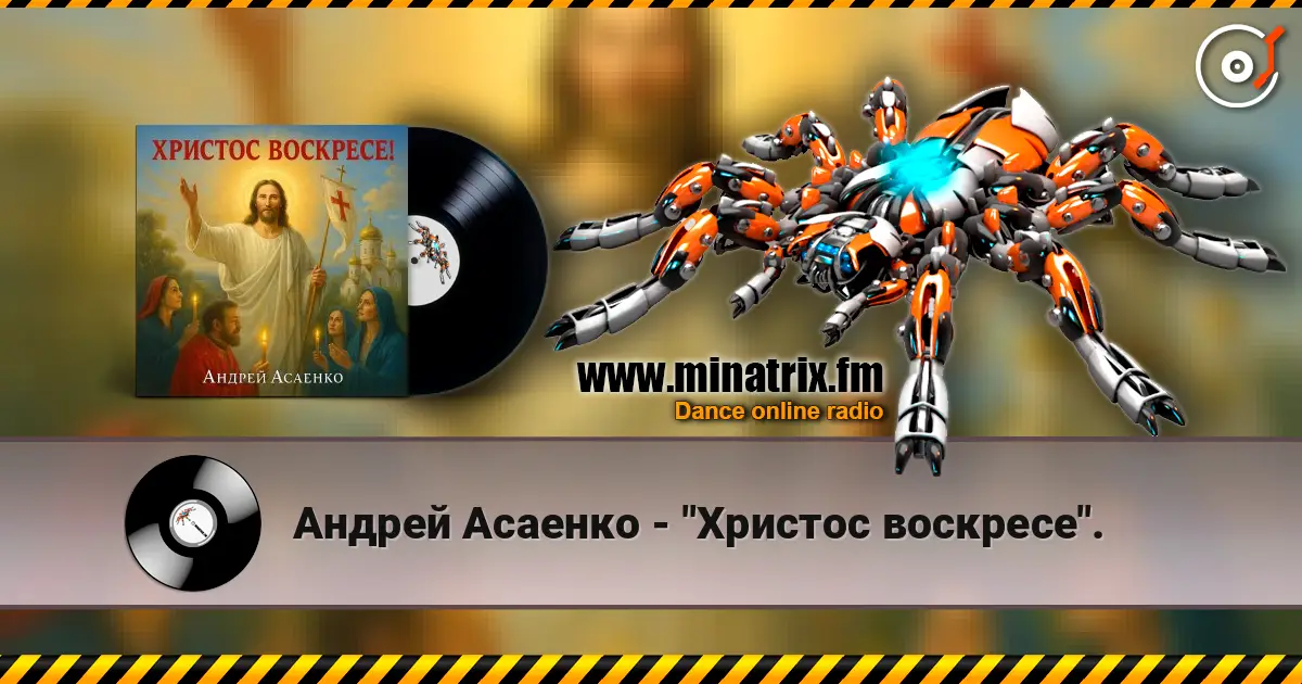 Андрей Асаенко - "Христос воскресе". 高品质在线收听 | Minatrix.FM