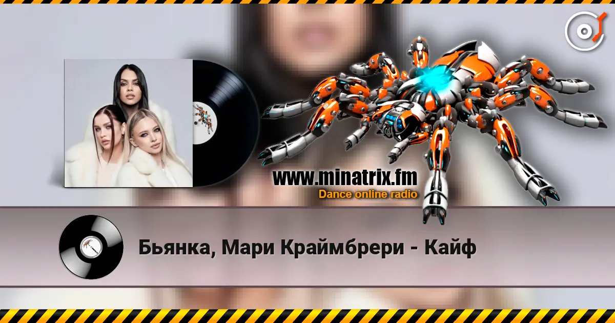 Бьянка, Мари Краймбрери - Кайф 高品质在线收听 | Minatrix.FM