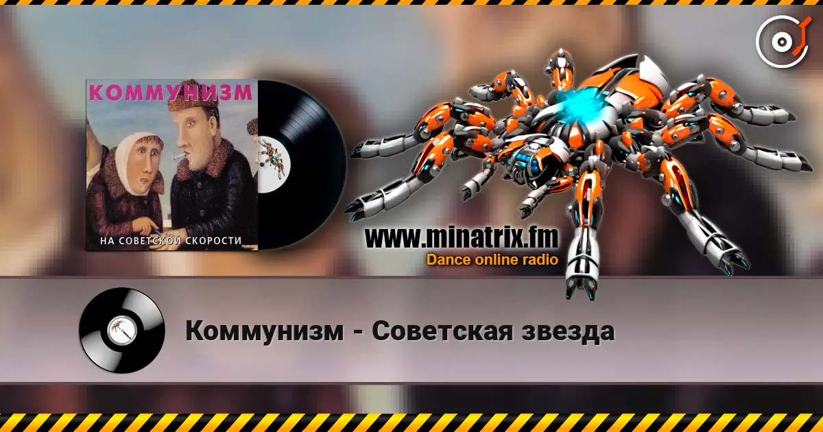 Коммунизм - Советская звезда 高品质在线收听 | Minatrix.FM