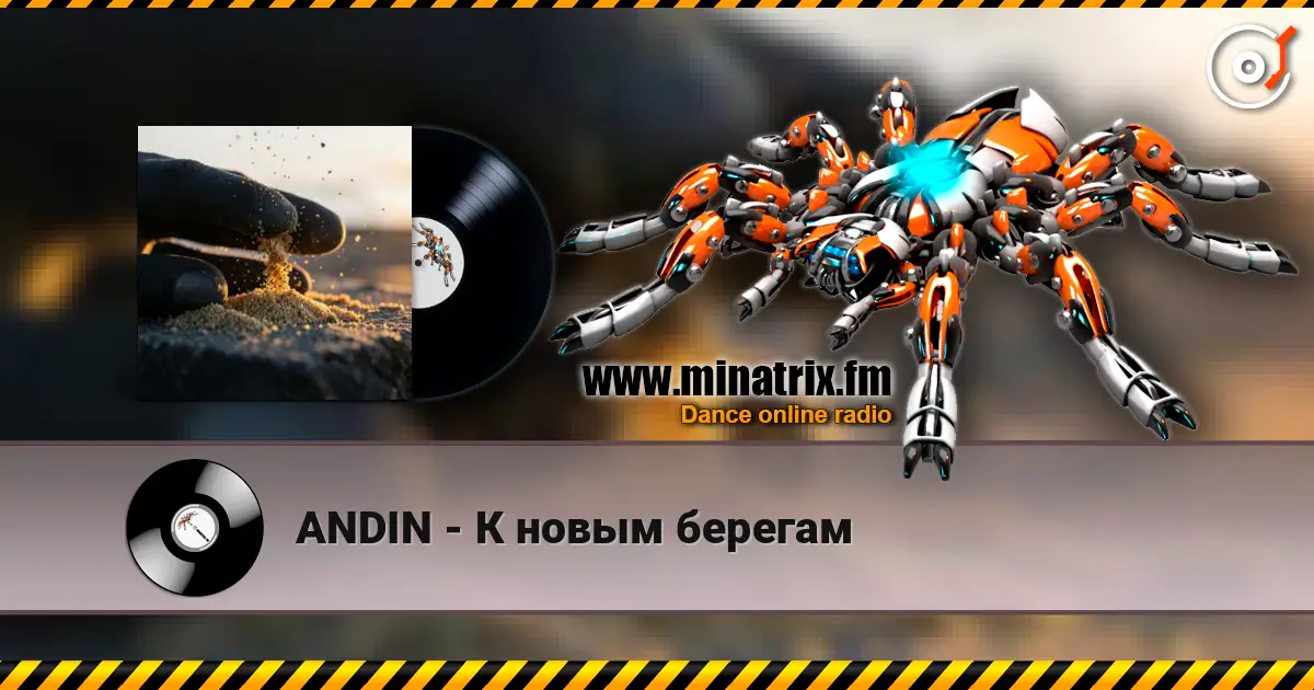 ANDIN - К новым берегам 高品质在线收听 | Minatrix.FM
