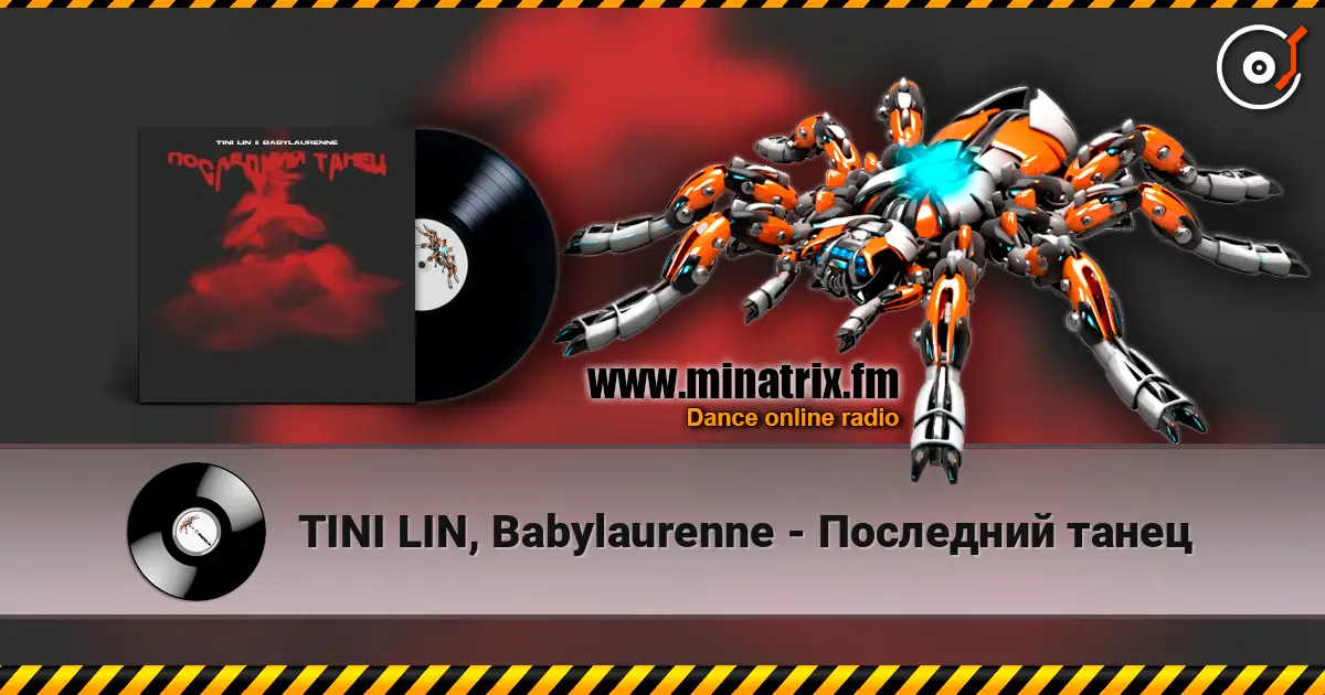 TINI LIN, Babylaurenne - Последний танец 高品质在线收听 | Minatrix.FM
