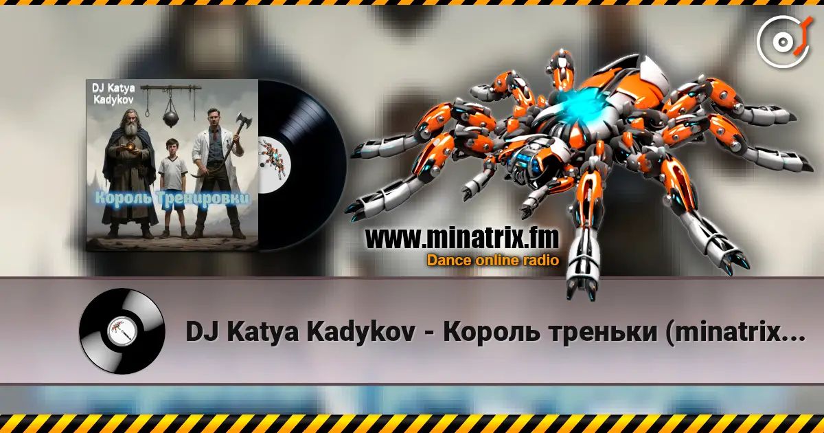 DJ Katya Kadykov - Король треньки (minatrix_edition) 高品质在线收听 | Minatrix.FM