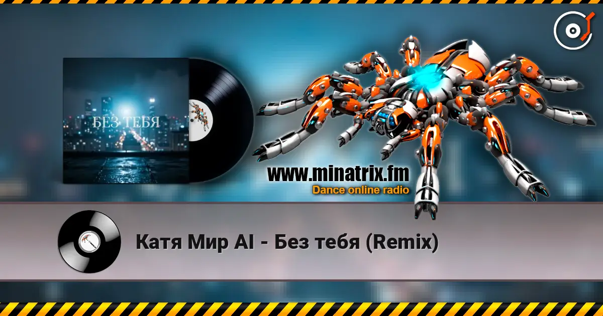 Катя Мир AI - Без тебя (Remix) 高品质在线收听 | Minatrix.FM