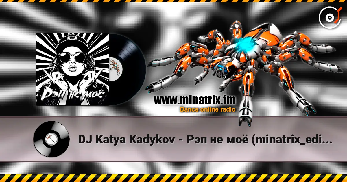 DJ Katya Kadykov - Рэп не моё (minatrix_edition) 高品质在线收听 | Minatrix.FM