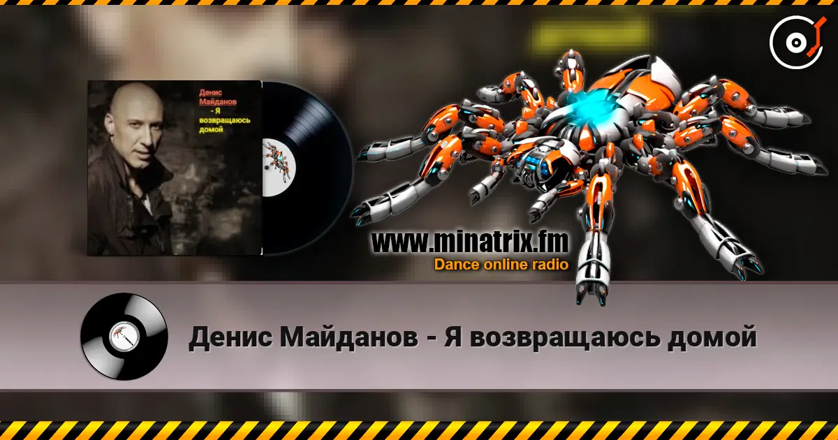Денис Майданов - Я возвращаюсь домой 高品质在线收听 | Minatrix.FM