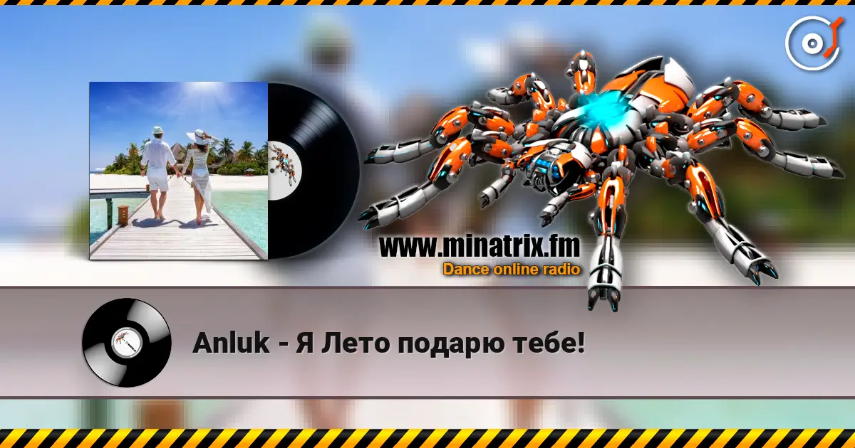 Anluk - Я Лето подарю тебе! 高品质在线收听 | Minatrix.FM