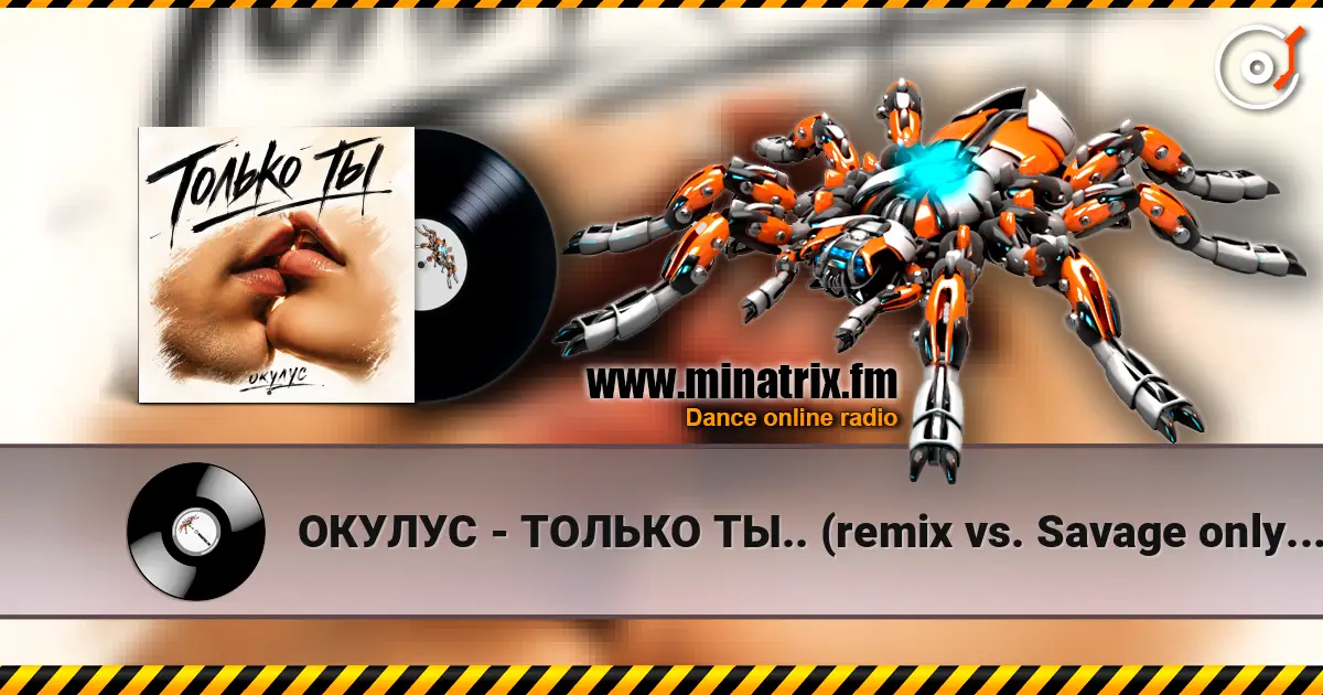 ОКУЛУС - ТОЛЬКО ТЫ.. (remix vs. Savage only you) 高品质在线收听 | Minatrix.FM