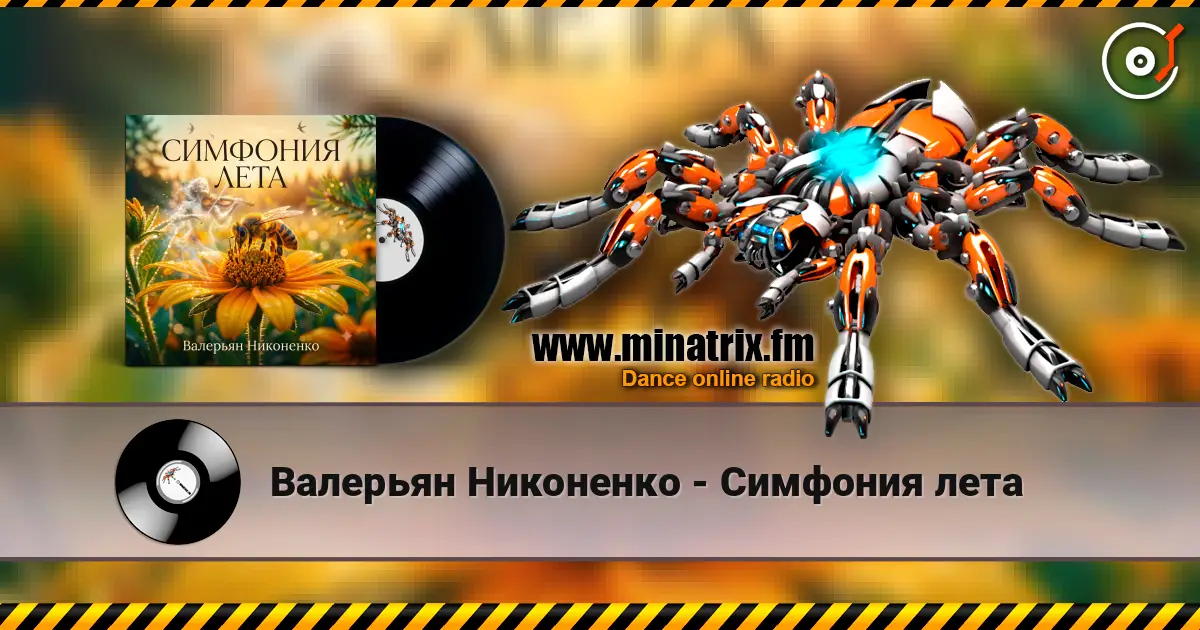 Валерьян Никоненко - Симфония лета 高品质在线收听 | Minatrix.FM