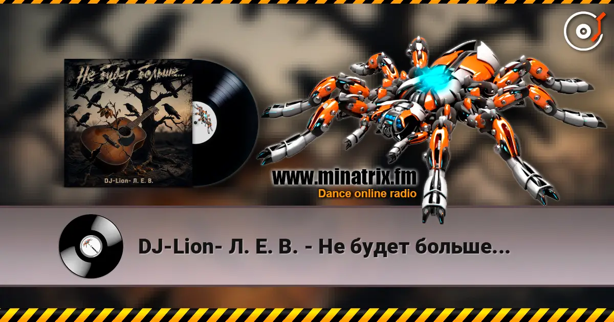 DJ-Lion- Л. Е. В. - Не будет больше... 高品质在线收听 | Minatrix.FM