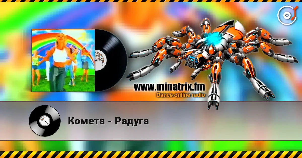 Комета - Радуга 高品质在线收听 | Minatrix.FM
