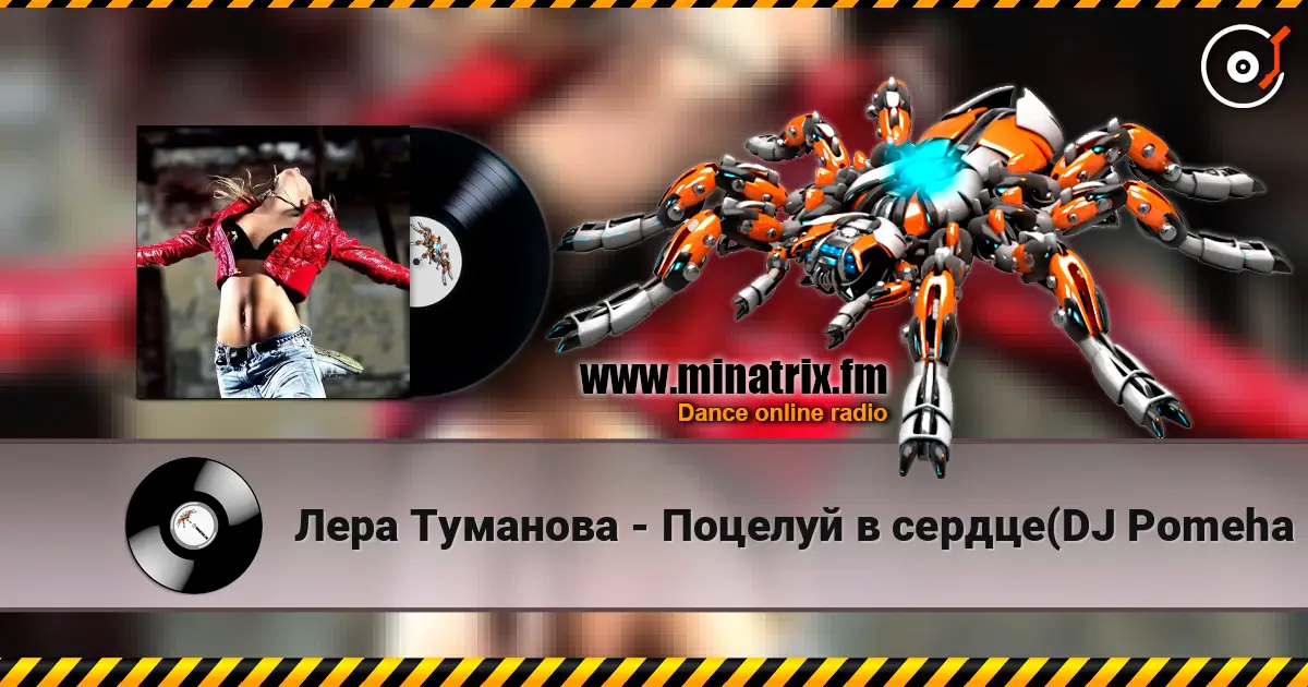 Лера Туманова - Поцелуй в сердце(DJ Pomeha Radio Remix) 高品质在线收听 | Minatrix.FM