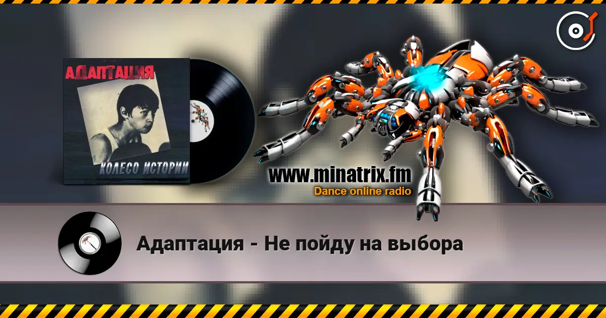 Адаптация - Не пойду на выбора 高品质在线收听 | Minatrix.FM