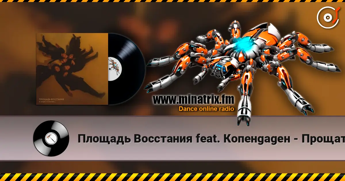 Площадь Восстания feat. Копенgаgен - Прощать легко 高品质在线收听 | Minatrix.FM
