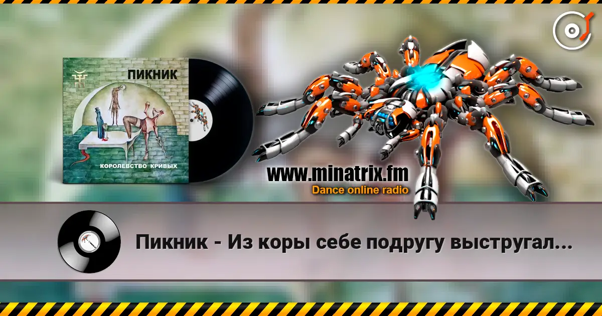 Пикник - Из коры себе подругу выстругал... 高品质在线收听 | Minatrix.FM