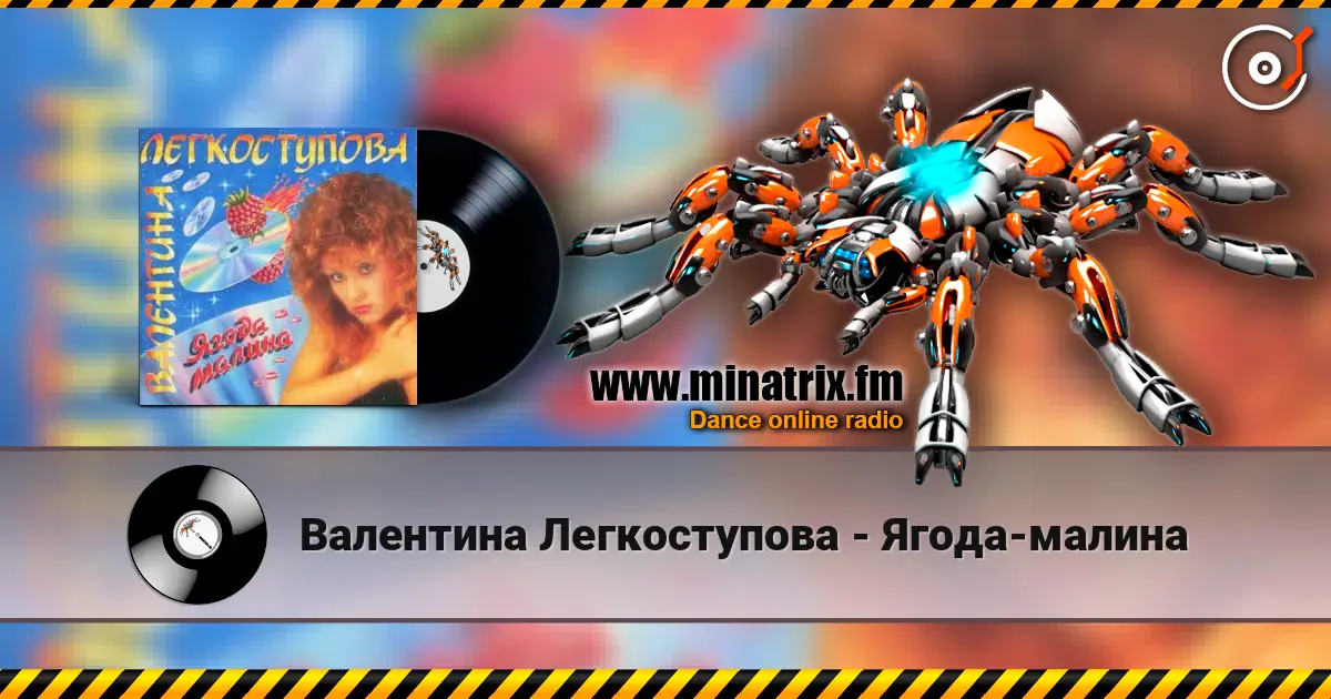 Валентина Легкоступова - Ягода-малина 高品质在线收听 | Minatrix.FM