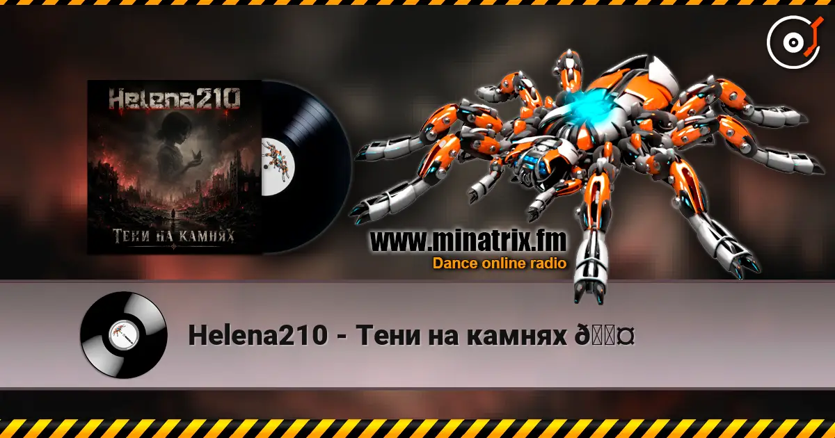 Helena210 - Тени на камнях 🖤 高品质在线收听 | Minatrix.FM