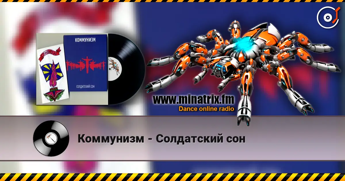 Коммунизм - Солдатский сон 高品质在线收听 | Minatrix.FM
