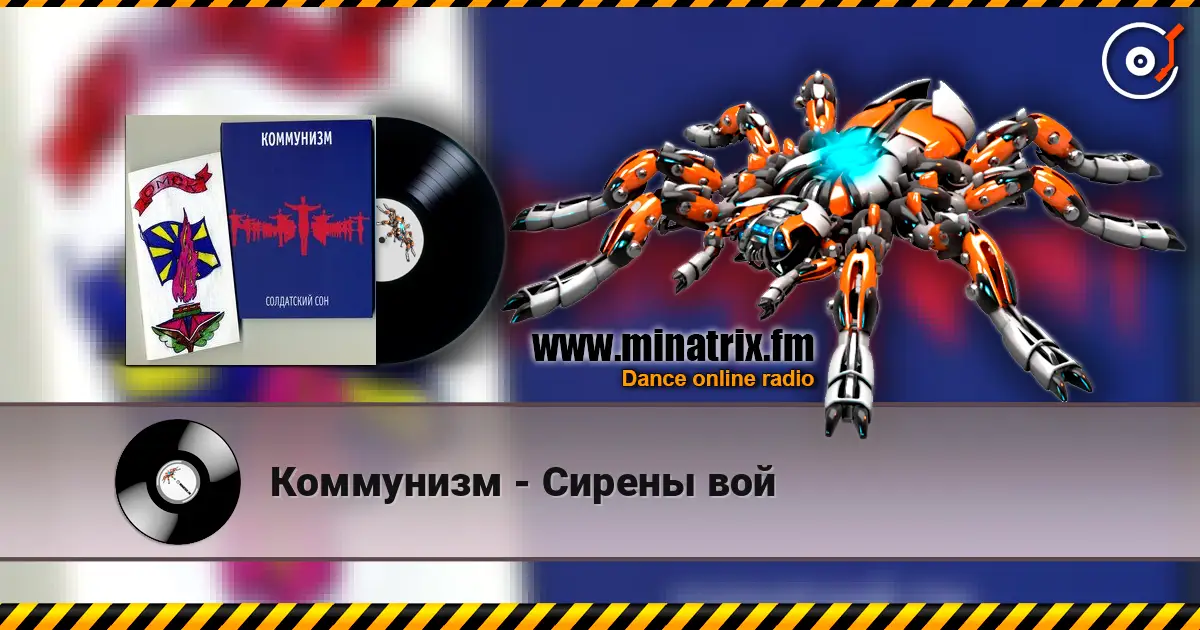 Коммунизм - Сирены вой 高品质在线收听 | Minatrix.FM