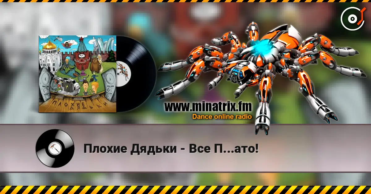 Плохие Дядьки - Все П...ато! 高品质在线收听 | Minatrix.FM