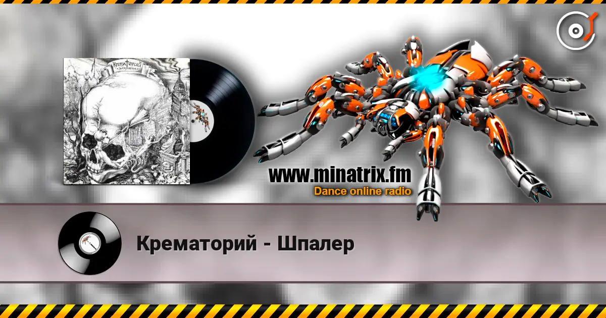 Крематорий - Шпалер 高品质在线收听 | Minatrix.FM
