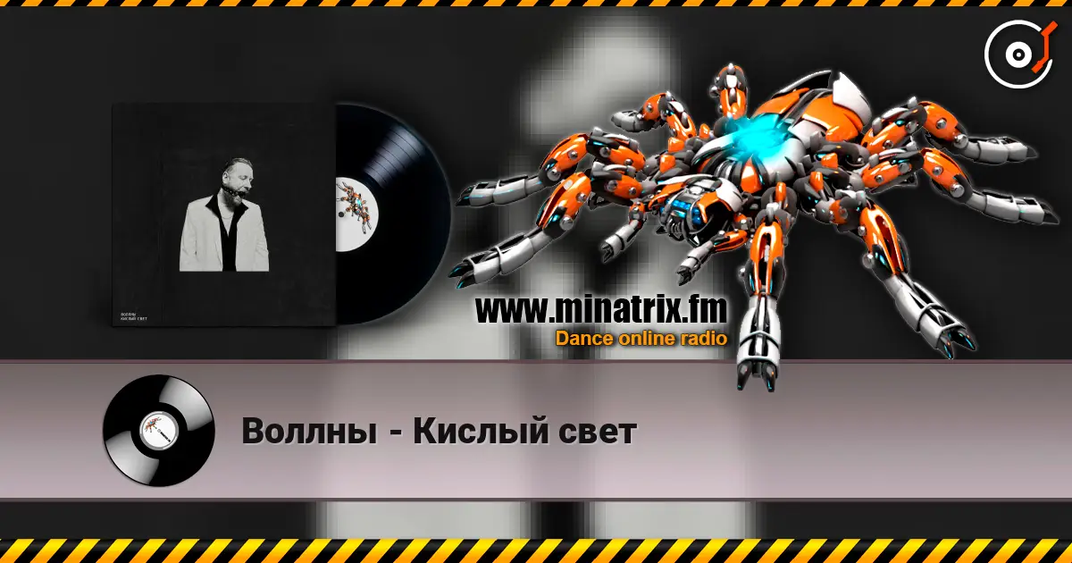 Воллны - Кислый свет 高品质在线收听 | Minatrix.FM