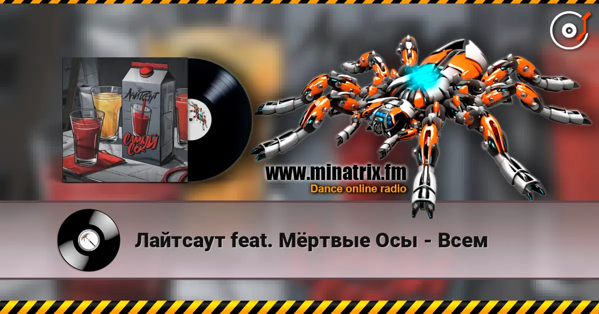 Лайтсаут feat. Мёртвые Осы - Всем 高品质在线收听 | Minatrix.FM