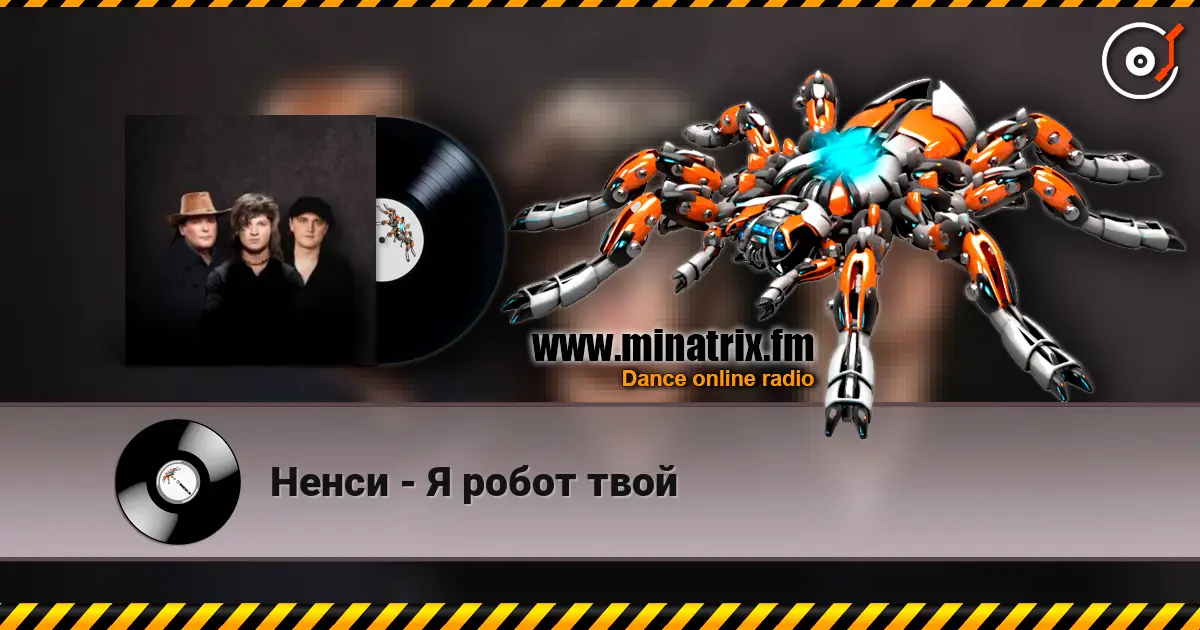 Ненси - Я робот твой 高品质在线收听 | Minatrix.FM