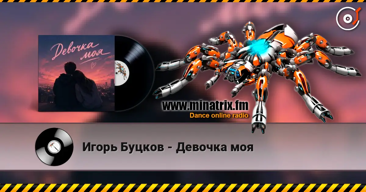 Игорь Буцков - Девочка моя 高品质在线收听 | Minatrix.FM