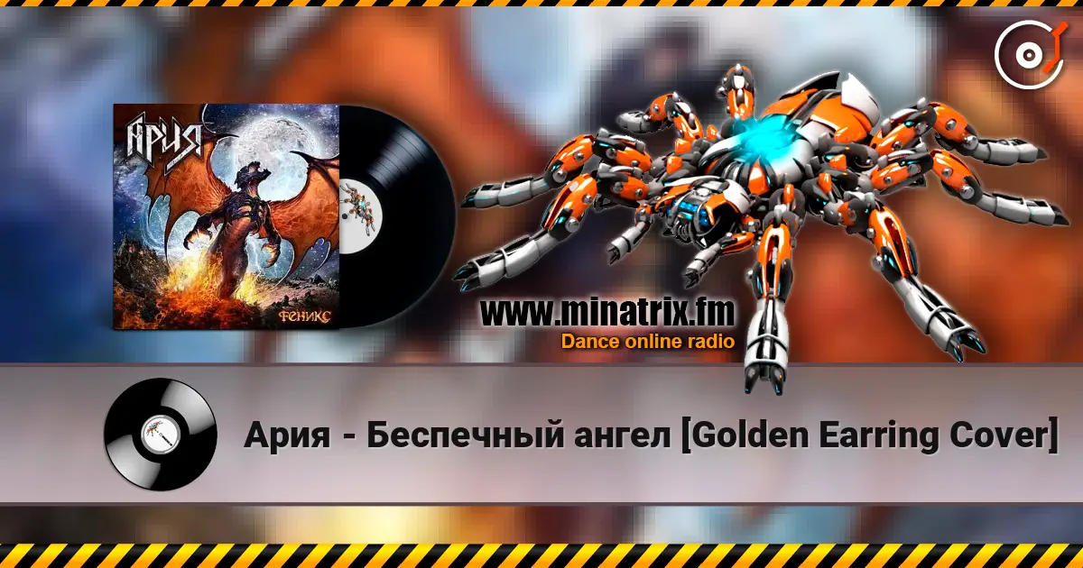 Ария - Беспечный ангел [Golden Earring Cover] 高品质在线收听 | Minatrix.FM