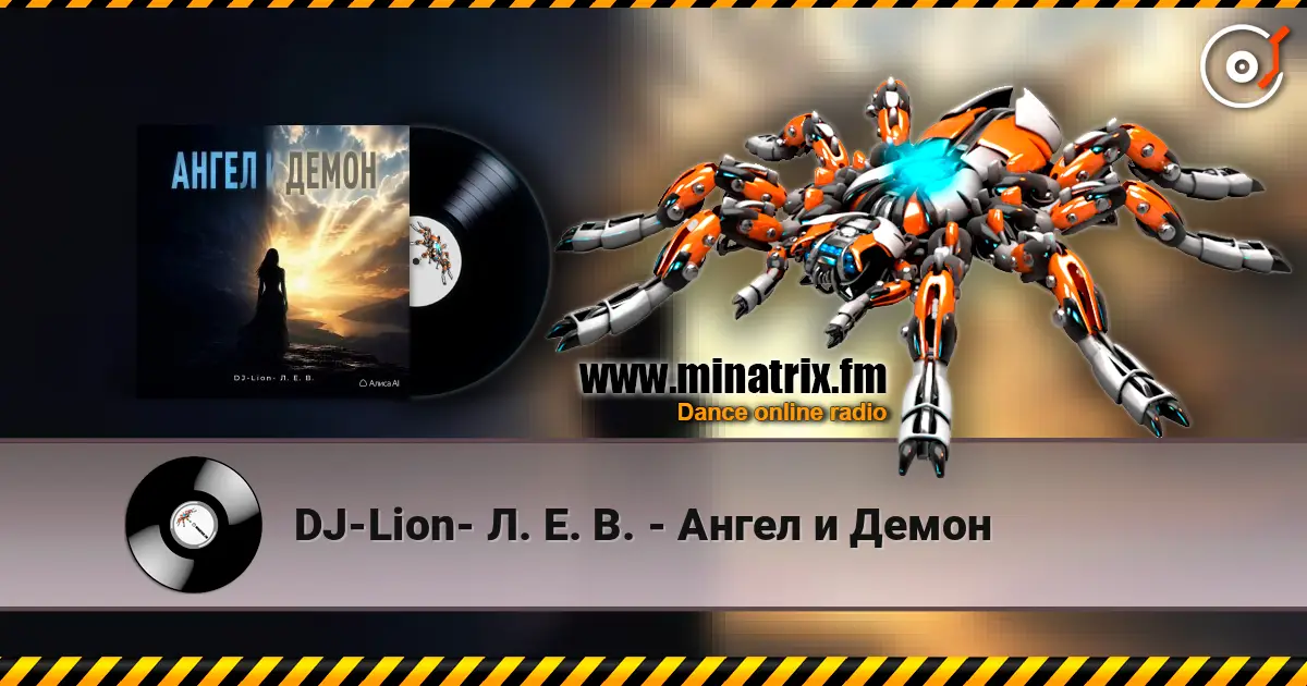 DJ-Lion- Л. Е. В. - Ангел и Демон 高品质在线收听 | Minatrix.FM