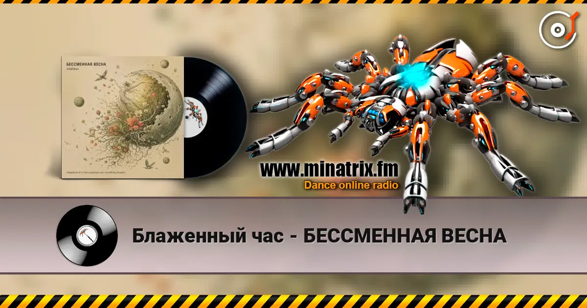 Блаженный час - БЕССМЕННАЯ ВЕСНА 高品质在线收听 | Minatrix.FM