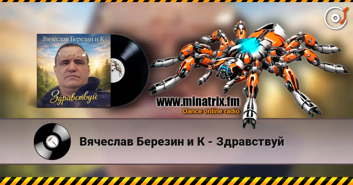 Вячеслав Березин и К - Здравствуй 高品质在线收听 | Minatrix.FM
