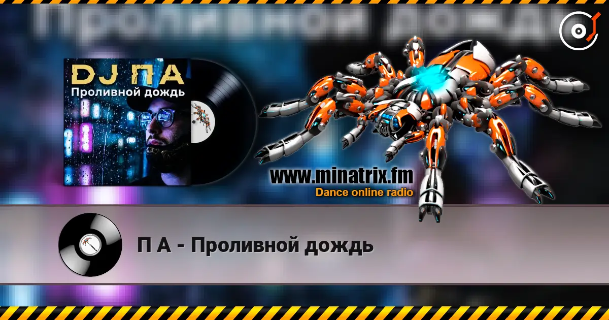 П А - Проливной дождь 高品质在线收听 | Minatrix.FM