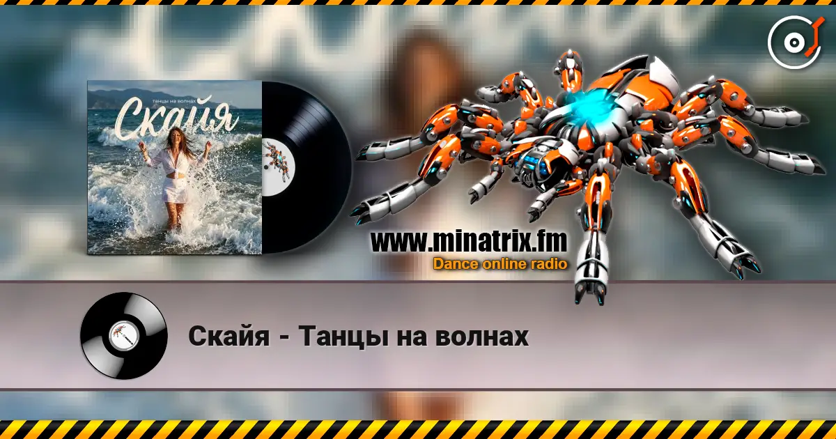 Скайя - Танцы на волнах 高品质在线收听 | Minatrix.FM