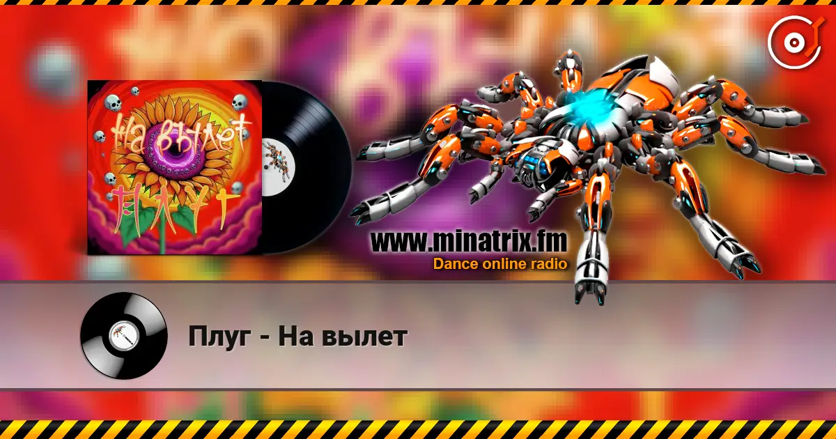 Плуг - На вылет 高品质在线收听 | Minatrix.FM