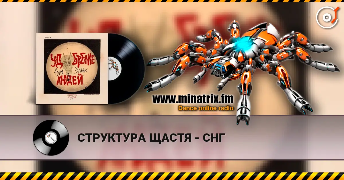 СТРУКТУРА ЩАСТЯ - СНГ 高品质在线收听 | Minatrix.FM
