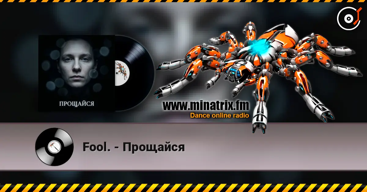 Fool. - Прощайся 高品质在线收听 | Minatrix.FM