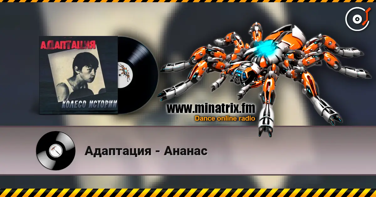 Адаптация - Ананас 高品质在线收听 | Minatrix.FM