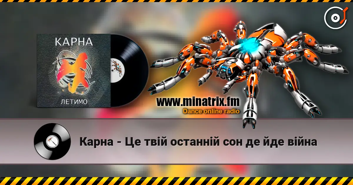 Карна - Це твій останній сон де йде війна 高品质在线收听 | Minatrix.FM