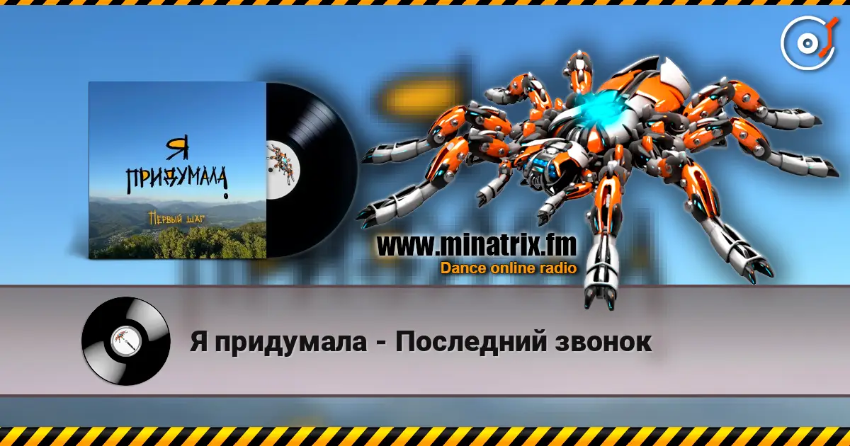 Я придумала - Последний звонок 高品质在线收听 | Minatrix.FM