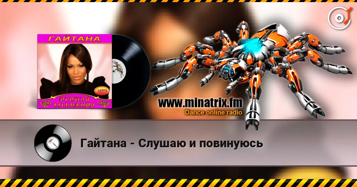 Гайтана - Слушаю и повинуюсь 高品质在线收听 | Minatrix.FM